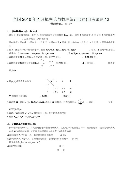 全国2010年4月概率论与数理统计(经)自考试题