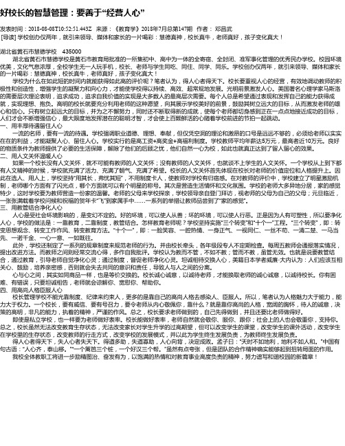 好校长的智慧管理：要善于“经营人心”