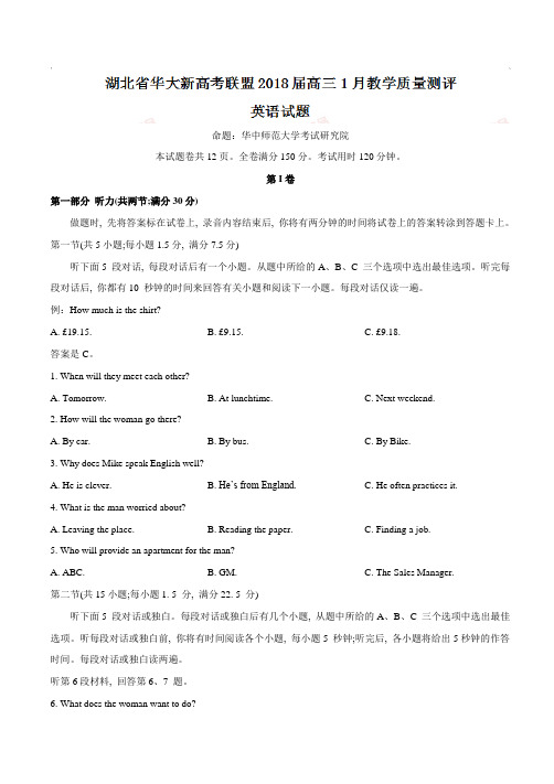 【全国省级联考word】湖北省华大新高考联盟2018届高三1月教学质量测评英语试题(有答案)