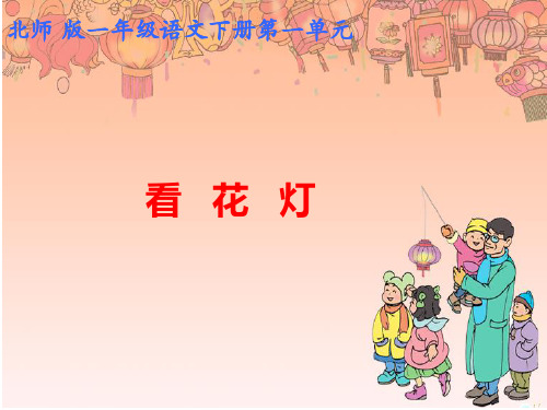 北师大版语文一年级下册(小学第2册)《看花灯》课件