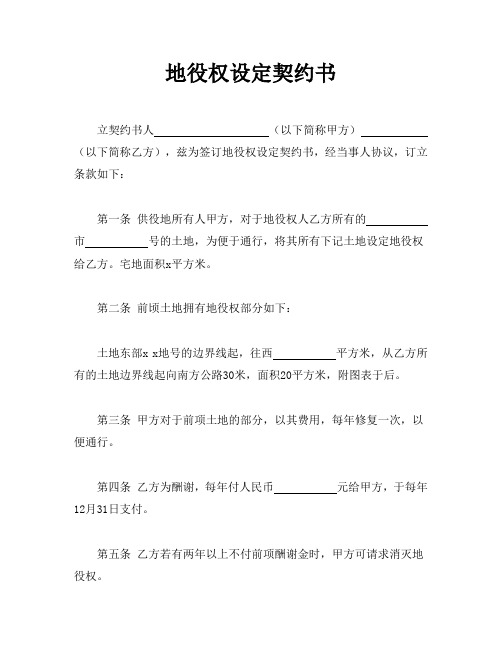 地役权设定契约书