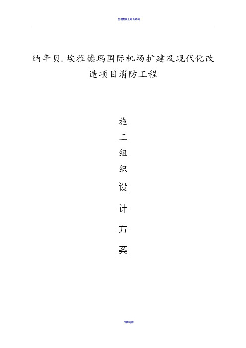 多哥机场消防工程施工组织设计方案