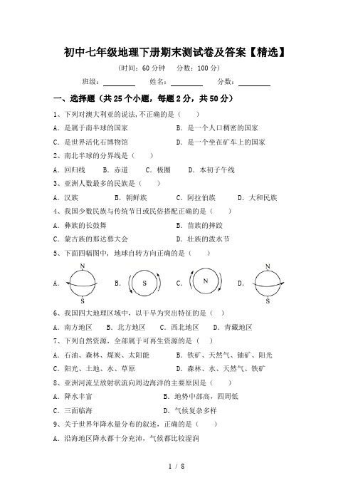 初中七年级地理下册期末测试卷及答案【精选】