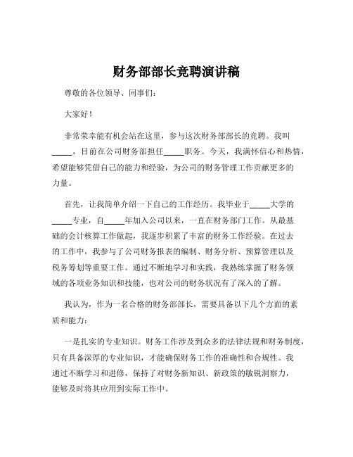 财务部部长竞聘演讲稿