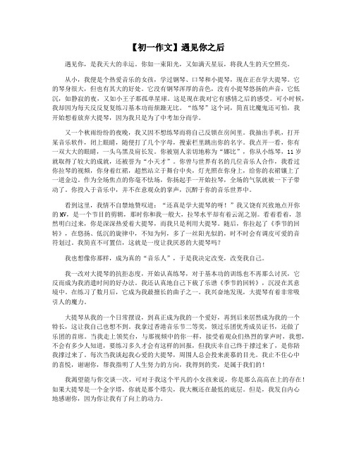 【初一作文】遇见你之后