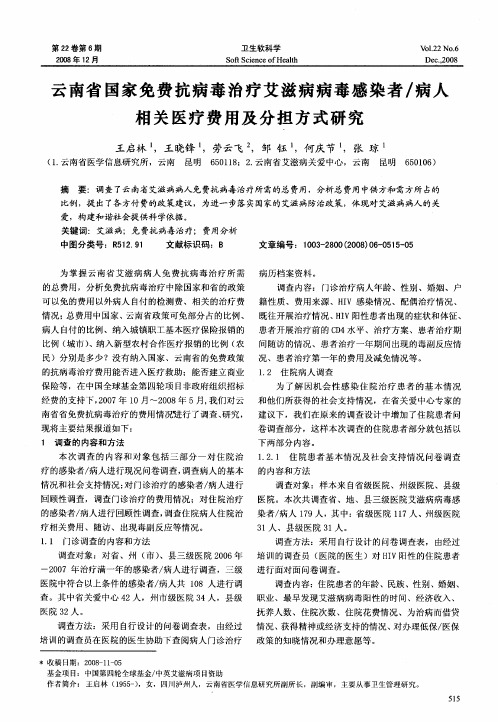 云南省国家免费抗病毒治疗艾滋病病毒感染者／病人相关医疗费用及分担方式研究