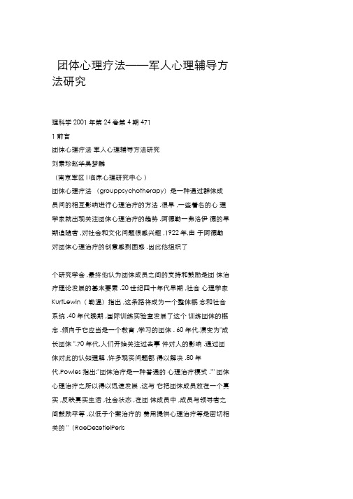 团体心理疗法——军人心理辅导方法研究