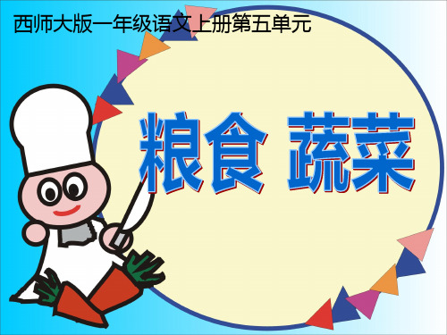 西师大版一年级语文上册粮食蔬菜PPT公开课课件