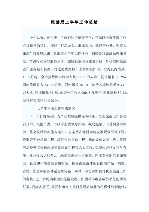 2018年旅游局上半年工作总结