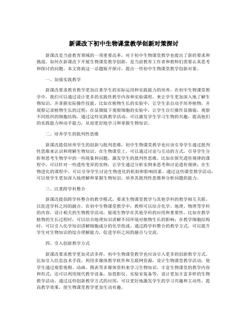 新课改下初中生物课堂教学创新对策探讨