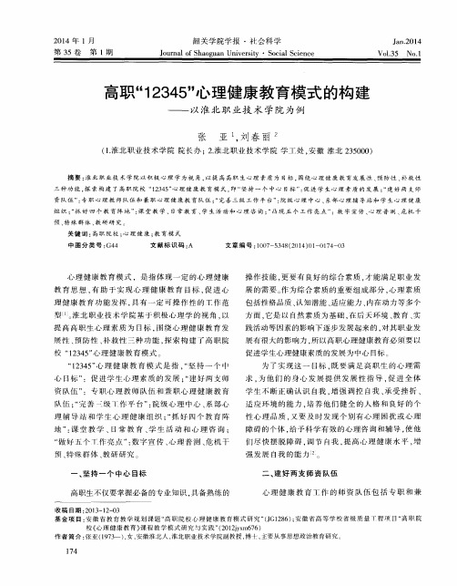 高职“12345”心理健康教育模式的构建——以淮北职业技术学院为例