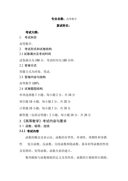 内蒙古师范大学《高等数学》2020年考研专业课复试大纲