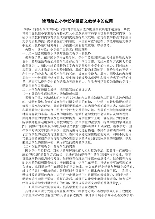 读写绘在小学低年级语文教学中的应用