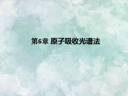 课件：第6章 原子吸收法_20160503233532