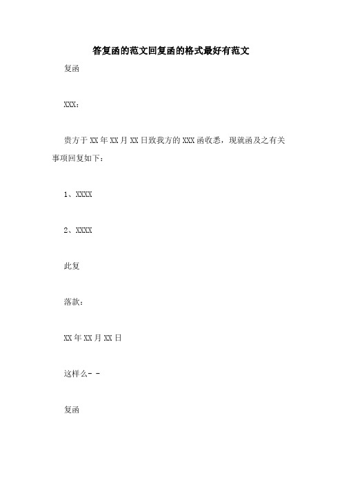 答复函的范文回复函的格式最好有范文