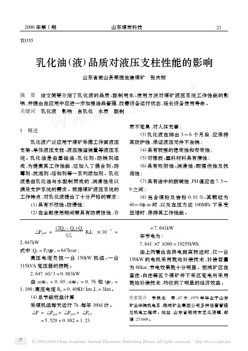 乳化油_液_品质对液压支柱性能的影响