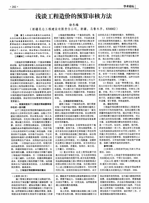 浅谈工程造价的预算审核方法