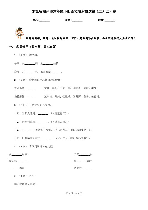 浙江省湖州市六年级下册语文期末测试卷(二)(I)卷
