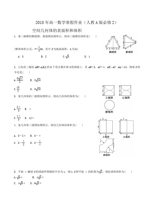 2018年高一数学寒假作业(人教A版必修2)空间几何体的表面积和体积word版含答案