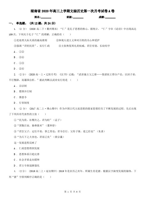湖南省2020年高三上学期文综历史第一次月考试卷A卷