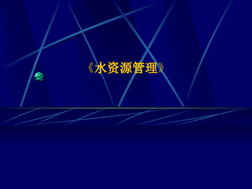 【大学课件】水资源管理PPT文档资料