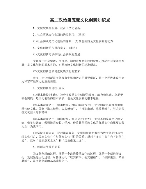高二政治第五课文化创新知识点