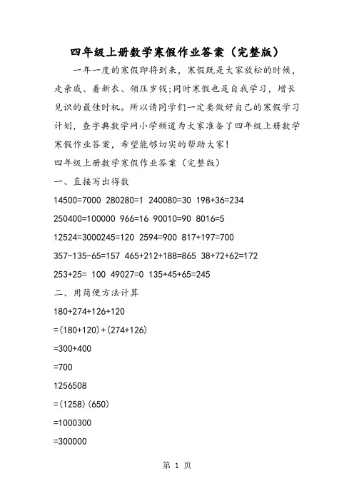 四年级上册数学寒假作业答案(完整版)-最新教学文档