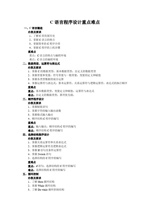 C语言程序设计重点难点(辅导老师：赵