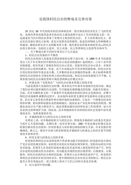 论我国村民自治的弊端及完善对策