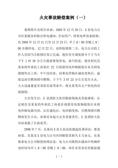 火灾事故赔偿案例word版