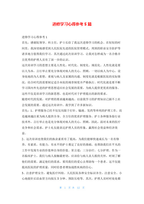 进修学习心得参考5篇写范文网