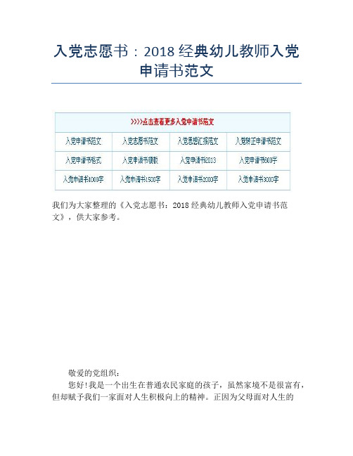 入党志愿书：2018经典幼儿教师入党申请书范文