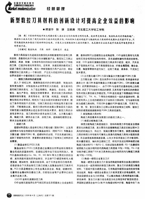 新型数控刀具材料的创新设计对提高企业效益的影响