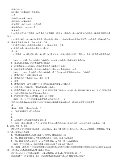 2013届新课标高三化学一轮复习配套月考试题4B.pdf
