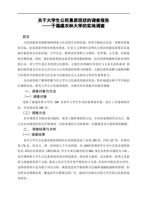 毛邓调查报告-大学生公民素质调查