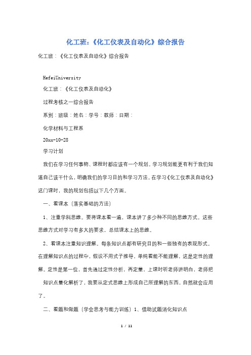 化工班：《化工仪表及自动化》综合报告