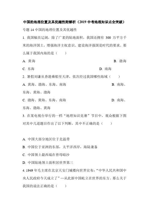 中国的地理位置及其优越性附解析(2019中考地理知识点全突破)