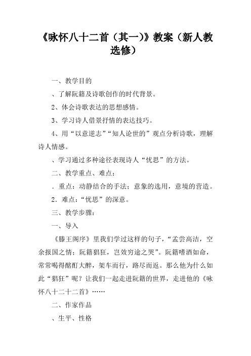 《咏怀八十二首(其一)》教案(新人教选修)