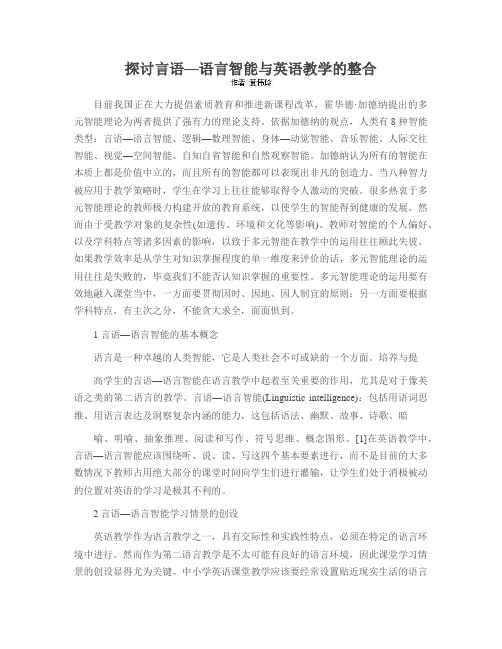 探讨言语—语言智能与英语教学的整合
