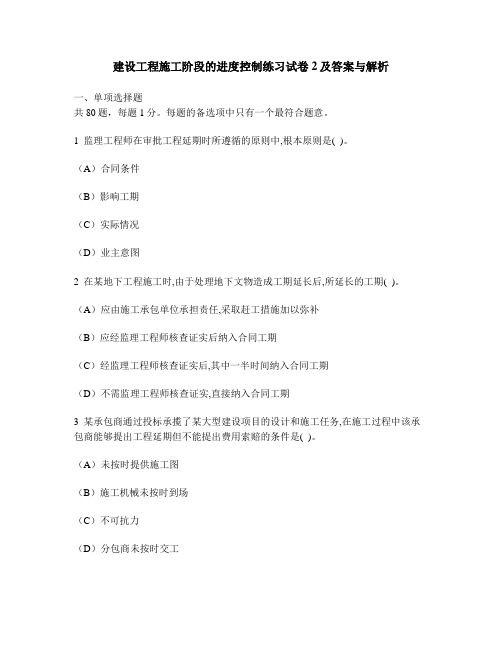 [工程类试卷]建设工程施工阶段的进度控制练习试卷2及答案与解析