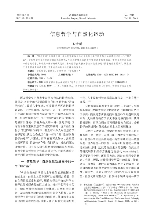 信息哲学与自然化运动