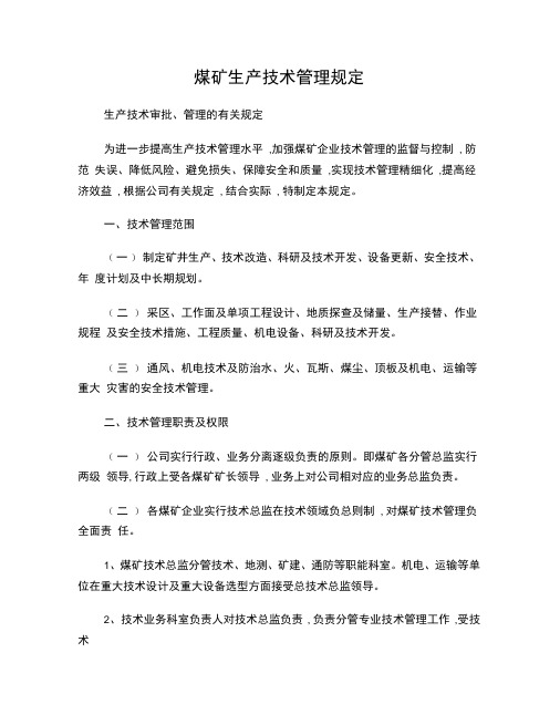 煤矿生产技术管理规定