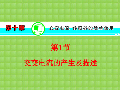 2013届学海导航新课标高中总复习(第1轮)物理(湖南专版)第10章第1节交变电流的产生及描述