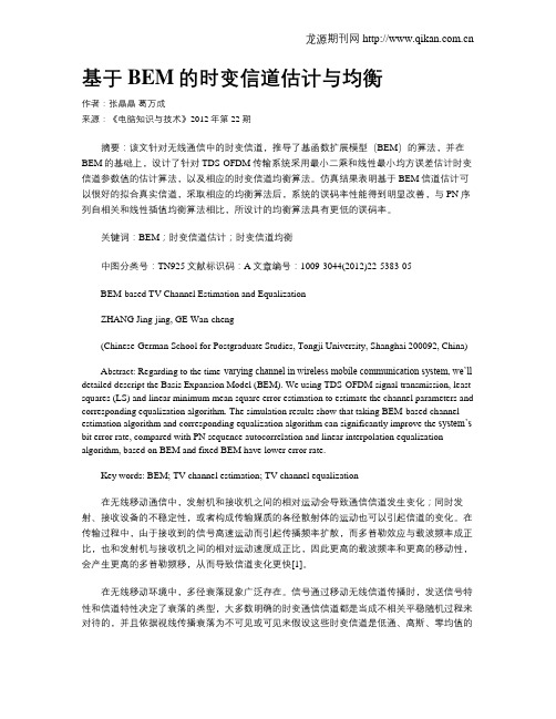 基于BEM的时变信道估计与均衡