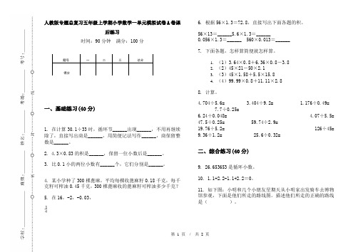 人教版专题总复习五年级上学期小学数学一单元模拟试卷A卷课后练习