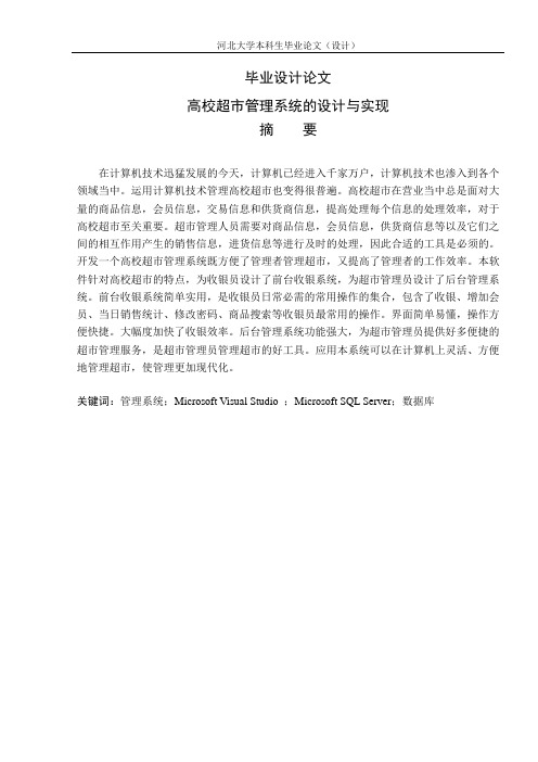 高校超市管理系统的设计与实现_毕业论文(设计)正文