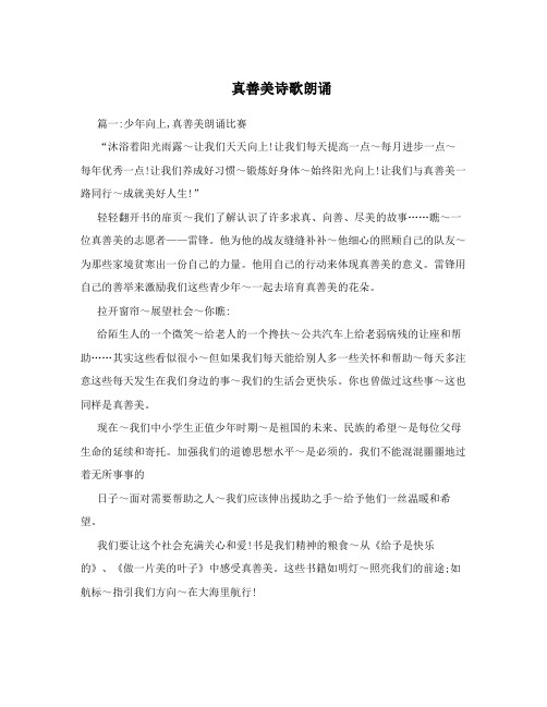 真善美诗歌朗诵