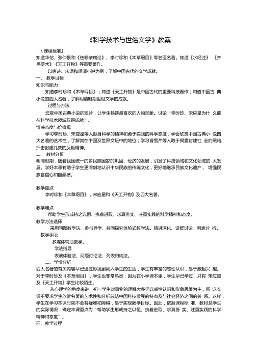 历史：第22课《科学技术与世俗文学》教案(北师大七年级下).doc