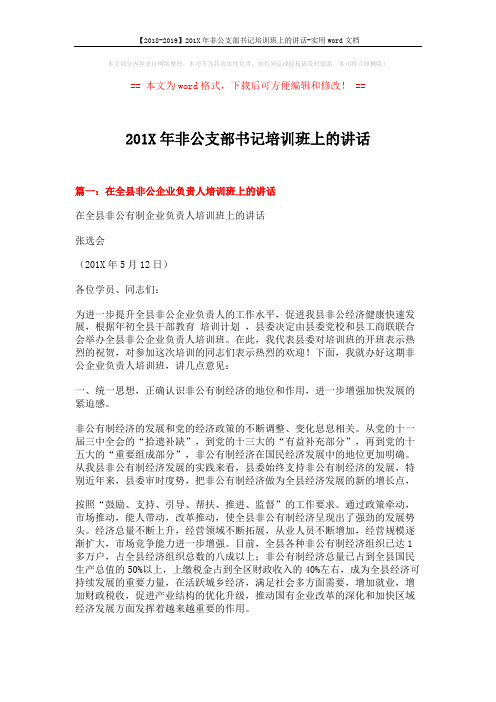 【2018-2019】201X年非公支部书记培训班上的讲话-实用word文档 (7页)
