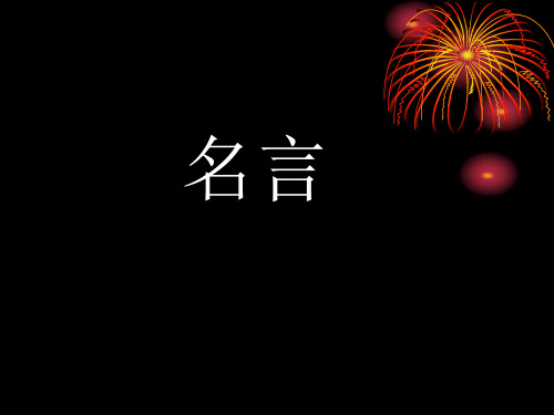 名言歇后语(完整版)